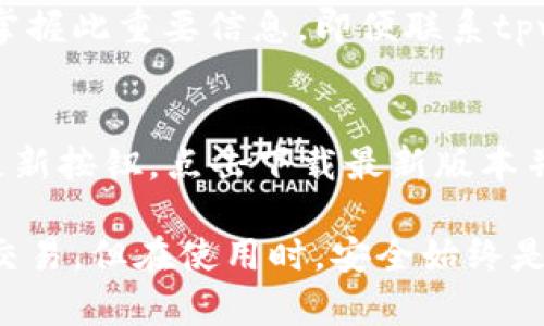 jiaoti下载tpwallet后怎样使用/jiaoti
tpwallet, 数字钱包, 加密货币, 使用教程/guanjianci

随着区块链技术的迅速发展和加密货币的日益普及，数字钱包的需求也在不断增加。其中，tpwallet作为一款多功能数字钱包，受到了许多用户的青睐。本文将为您详细介绍如何下载和使用tpwallet，并解答相关问题，帮助您更好地理解和利用这款工具。

一、什么是tpwallet？
tpwallet是一款支持多种加密货币的数字钱包，允许用户存储、发送、接收以及管理数字资产。它的界面友好、操作简单，非常适合区块链新手和老手使用。tpwallet不仅支持主流的比特币、以太坊等数字货币，还能兼容各类ERC20代币，为用户提供更多的选择和便利。
在tpwallet中，您可以方便地查看资产余额、转账手续费、交易记录等信息。此外，它还提供了多种安全措施，比如助记词和私钥的管理，使用户的资产得到有效的保护。

二、如何下载tpwallet？
下载tpwallet的过程非常简单。首先，您需要根据自己的设备选择相应的下载渠道：对于安卓用户，可以在Google Play商店中搜索“tpwallet”进行下载；对于苹果用户，则需在App Store中搜索并下载安装。推荐在官方渠道下载，以确保软件的安全性。
如果您使用的是电脑版本，可以访问tpwallet的官方网站，选择适合您操作系统的版本进行下载。无论是在手机还是电脑上，确保网络连接稳定，以便顺利完成下载和安装。

三、tpwallet的安装步骤
一旦下载完成，您可以按照以下步骤安装tpwallet：
1. 打开下载的安装包，Android用户需点击“安装”，iOS用户则需遵循系统步骤完成安装。电脑用户需双击安装文件，按提示操作。
2. 安装完成后，打开tpwallet应用，会看到新用户注册界面。
3. 如果您是新用户，可以选择注册新账户，按照系统提示设置密码，并保存好助记词。
4. 如果您已有账户，可以选择导入账户，输入助记词或私钥。
5. 登录后，您将看到主界面，显示您的数字资产及其余额。

四、如何使用tpwallet进行加密货币交易？
当您成功安装并登录tpwallet后，接下来就是如何在tpwallet中进行加密货币的交易了。以下是具体步骤：
1. 查看余额：在主界面中，您可以清楚地看到各类数字货币的余额。如果您还没有资产，可以通过其他交易平台购买比特币或以太坊后，转账到您的tpwallet。
2. 发送加密货币：点击“发送”按钮，输入接收方的钱包地址和转账金额，然后审核交易信息。如果一切无误，确认发送。请注意，确保接收方地址的准确性，避免资产损失。
3. 接收加密货币：若他人要向您转账，可以点击“接收”按钮，生成您的钱包地址。您也可以选择直接生成二维码，让对方扫描进行转账。
4. 查看交易记录：通过主界面可以查看您的交易历史，包括每笔交易的时间、金额、手续费及状态。这对于管理和监控您的数字资产至关重要。

五、如何保障tpwallet的安全性？
安全是数字资产管理中的重中之重，tpwallet采取了一系列措施来保障用户的账户安全：
1. 助记词和私钥：在注册时，系统会生成助记词和私钥，用户必须妥善保存。万一设备丢失，这些信息将是您找回账户的关键。
2. 双重身份验证：tpwallet支持双重认证功能，用户在登录时可以启用临时验证码，通过短信或应用程序来增强安全性。
3. 加密传输：tpwallet采用最新的加密技术，确保您在应用内的所有交易和信息都是安全的。

六、常见问题及解答

问题一：如果忘记了助记词和密码该怎么办？
忘记助记词和密码可能会导致您无法访问钱包，因此在注册时务必要妥善保管。在调整和修改密码时，建议每次都记录和保存。在信息丢失的情况下，您将无法恢复钱包，这意味着无法访问存储在钱包中的任何资产。因此，保持安全备份至关重要。倘若您提供了电子邮件地址，在丢失访问权限后，可以尝试通过邮箱重设账户。

问题二：tpwallet是否支持跨链交易？
tpwallet目前支持多种加密货币，但跨链交易通常需要额外的功能。目前大部分跨链交易功能并非所有的钱包都有。要进行跨链交易，用户通常需要在相应的交易平台上进行兑换或转账。tpwallet不断更新与扩展支持的项目，但在此之前，用户依然需要注意工具选择与风险评估。

问题三：如何更改单币种的显示顺序或显示方式？
在tpwallet主界面中，您可以更改显示顺序或筛选显示的币种。通常，您只需点击对应币种右边的菜单图标，选择“固定优先级”或“突出显示”等功能设置。在稳定版中更改后，点击保存以确保设置保持。具体操作可能会因版本的不同有所不同，您可以查阅应用内的帮助或官方文档获取详细指导。

问题四：tpwallet的交易手续费是怎样计算的？
tpwallet的手续费主要依赖于网络情况及您发送的金额。在进行交易时，系统会自动根据网络的拥堵程度动态调整您的手续费。若选择快速交易，手续费会相对更高。而对于普通交易，手续费较低，但转账时间可能会有所延迟。为了实时了解费用，建议随时查看应用界面内的相关提示。

问题五：如何找回丢失的tpwallet账户？
若要找回丢失的tpwallet账户，需要依赖于注册时设置的助记词或私钥。在设备丢失或应用不可访问时，使用助记词重新注册账户并输入即可恢复。若您未掌握此重要信息，即便联系tpwallet的客服也无法找回。用户在使用数字钱包前，第一步便应该确保这些信息的安全与备份。

问题六：如何更新tpwallet到最新版本？
若要更新tpwallet，您可以按以下步骤进行，通常在主界面会提示更新选项。在Google Play或App Store中查找“tpwallet”，如果您已经安装过，便能看到更新按钮。点击下载最新版本并让系统自动更新即可。电脑用户则需进入官网下载页面，下载并替换旧版文件。确保在更新时备份重要文件，以防更新失败。

总结来说，tpwallet作为一款多功能的数字钱包，为用户提供了便捷的加密货币管理体验。通过合适的步骤下载和设置后，用户就能方便地进行资产管理和交易。但在使用时，安全始终是首要考虑因素，确保备份助记词并避免信息泄露，以维护自身的资产安全。希望本篇指南能够帮助您更好地使用tpwallet，尽享加密货币带来的便利与创新。