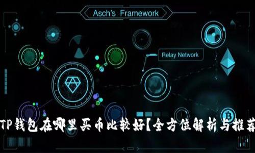 TP钱包在哪里买币比较好？全方位解析与推荐