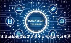 探索区块链央行数字票据