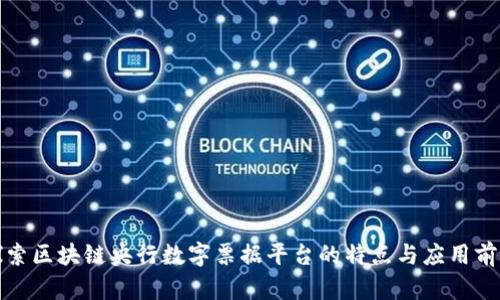 探索区块链央行数字票据平台的特点与应用前景