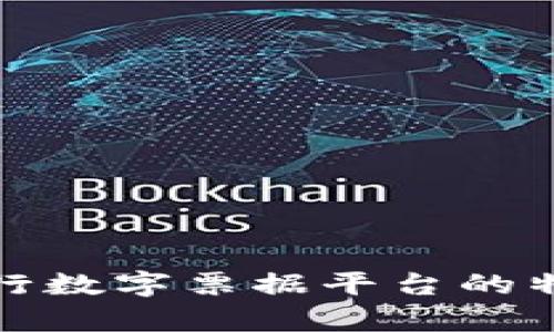 探索区块链央行数字票据平台的特点与应用前景