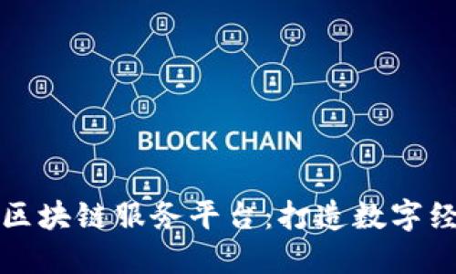 长沙中芯区块链服务平台：打造数字经济新生态