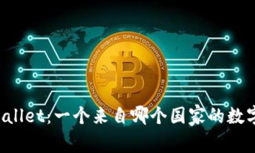 ### TPWallet：一个来自哪个国家的数字钱包公司？