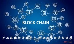 广西区块链开放平台：推