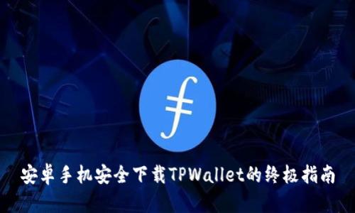 安卓手机安全下载TPWallet的终极指南