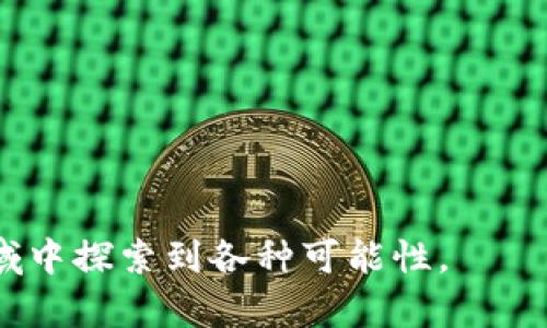 区块链数字藏品整合交易平台：开启新潮流的虚拟艺术之旅/
区块链, 数字藏品, 交易平台, 虚拟艺术/Guanjianci


在当今数字经济的背景下，区块链技术作为一种去中心化的分布式账本技术，正在逐渐渗透到各个领域。尤其是在艺术和收藏领域，数字藏品的兴起为艺术创作、交易、投资等带来了全新的可能性。数字藏品，通常是以非同质化代币（NFT）形式存在的数字艺术作品、音乐、视频、虚拟地产等，因其稀缺性和可验证性而深受欢迎。为了更好地服务于这一市场，区块链数字藏品整合交易平台应运而生。本篇文章将详细探讨这一平台的各个方方面面，包括其工作原理、优势、面临的挑战以及未来发展趋势等，旨在为读者提供全面的理解和见解。


区块链数字藏品交易平台的基本概念

区块链数字藏品整合交易平台是一个集合了NFT交易、展示、评估以及社交功能的多元化平台。用户可以在这一平台上购买、出售、展示和交流各种数字艺术作品。通过区块链技术，所有的交易记录都被保存和验证，确保每一项数字资产的所有权和交易的透明度。此外，这些平台通常配备了用户友好的界面，方便艺术家和收藏家进行交易和互动。



这种平台最大的特点在于，它为艺术家提供了一个直接与消费者对接的渠道，减少了中介的参与，降低了交易成本。同时，消费者也更容易找到自己喜爱的艺术作品，并能通过区块链技术验证其真伪和价值。这一切都使得数字藏品交易变得更加高效和可靠。


区块链数字藏品整合交易平台的工作原理

在一个典型的区块链数字藏品交易平台中，艺术家首先通过平台创建自己的数字藏品，将其转化为NFT。这个过程涉及到将数字文件（如图像、音频、视频等）上传到平台，并通过智能合约进行注册和认证。每个NFT都有一个唯一的标识码，确保其唯一性和不可替代性。



一旦NFT被创建，平台将其展示给潜在的买家。用户可以根据平台提供的搜索和筛选功能，迅速找到自己感兴趣的作品。用户在点击购买时，平台会通过智能合约自动执行交易，确保资金和资产的安全交接。交易完成后，购买者的数字钱包将获得NFT的所有权，相关的交易记录也将被永久保存到区块链上，确保信息透明和可追溯。


区块链数字藏品交易平台的优势

区块链数字藏品交易平台具有多个显著优势，其中包括：


1. **去中心化和透明度**：区块链的特性使得所有的交易记录都被公开且不可篡改，从而保障了平台操作的透明性。这一性质令交易的信任度大幅提升。


2. **降低交易成本**：传统艺术品市场往往需要通过中介进行交易，而区块链平台则可以将艺术家和消费者直接连接，降低了交易过程中的佣金和手续费。


3. **全球性市场**：区块链技术打破了国界的限制，使得艺术家可以轻松地将他们的数字藏品推向全球市场，吸引来自不同国家和地区的买家。


4. **保护版权与确权**：数字藏品的创建和交易都在区块链上进行，确保了艺术家的版权得到有效保护，避免了伪造和盗版现象。

区块链数字藏品交易平台面临的挑战

尽管有众多优势，区块链数字藏品交易平台在发展过程中仍面临一些挑战：


1. **技术门槛**：对不少艺术家和收藏家而言，如何使用区块链技术仍是一项挑战。部分用户可能对加密货币和区块链的操作感到陌生，导致他们不愿意参与。


2. **市场规范**：随着数字藏品市场的迅速发展，相关法律法规尚未完全建立，导致潜在的法律风险。如作品的版权纠纷、交易安全问题等依然存在。


3. **环境问题**：一些区块链协议（如以太坊）存在高能耗的问题，这在一定程度上对生态带来了负担，虽然正在推行的以太坊2.0将此问题改善，但仍需大量时间和接受。

未来发展趋势

未来，区块链数字藏品整合交易平台将迎来更多的发展机会和趋势：


1. **技术不断进步**：随着区块链技术的不断成熟，交易速度和安全性将进一步提高。同时，操作的便利性也会不断增强，吸引更多的人参与。


2. **多样化的数字藏品形式**：随着艺术家创新意识的提升，数字藏品将不再局限于图像，还可以是动态视频、3D模型、虚拟现实等形式，极大丰富了市场。


3. **创作者经济的崛起**：区块链能够为艺术家提供直接的收入来源，创作者经济将逐步壮大，越来越多的艺术家选择数字创作和销售，形成新生态。

常见问题解答

问题一：如何确保数字藏品的真实性和唯一性？

确保数字藏品真实性和唯一性的方法主要依赖于区块链技术本身。每一个数字藏品在生成时都会被赋予一个唯一的智能合约地址，这个地址存储了所有权、交易历史等信息。


在购买数字藏品时，买家可以通过区块链浏览器直接查看该藏品的交互记录，这些记录包含谁创建了这件作品、各次交易的买家与卖家等。这种透明性使得数字藏品的真实性易于验证，同时每一项艺术品因其稀缺性而具备一定的市场价值，买家能基于这些信息做出更明智的选择。

问题二：数字藏品的投资价值如何评估？

评估数字藏品的投资价值可以从多个方面入手。首先，可以参考其创作艺术家的知名度和市场认可度。著名艺术家的作品往往更具价值，其数字藏品在市场中的流通性更高。


其次，数字藏品的稀缺性也是一个关键因素。发行数量、NFT的特性（如限量版、独特属性等）直接影响其市场价值。此外，过往的交易数据和市场趋势也可以作为参考工具，帮助潜在买家判断该藏品的未来升值潜力。

问题三：区块链数字藏品如何保护艺术家的版权？

区块链技术的去中心化特性使得艺术家的版权保护更加有效。艺术家在创作数字作品时，通过将其转换为NFT，便能在区块链上注册与绑定自己的著作权信息，每一笔交易都会自动记录在链上。


在发生版权争议时，这些记录能够作为有力的证明，帮助艺术家维护自身权益。同时，一些平台还会设立专门的版权保护机制，比如二次销售分成，确保艺术家在作品后续交易中获得相应的收益。

问题四：参与数字藏品交易需要哪些准备？

参与数字藏品交易前，需要了解几个准备步骤。首先，用户需要创建一个加密钱包，通常支持以太坊及兼容的ERC-721标准，以便购买和存储数字藏品。


其次，需要研究市场，熟悉不同数字藏品的类型与价格区间，了解哪些平台更适合自身需求。此外，用户应学习基础的区块链知识，如智能合约的工作原理等，以便于在交易过程中做出更合适的决策。

问题五：数字藏品的流动性如何？

数字藏品的流动性受到多种因素的影响。一般来说，知名度高、需求旺盛的数字作品流动性相对较高，能够迅速转手。而一些冷门的作品，由于买家较少，流动性则相对较低。


另外，平台的设计与用户基数也会对流动性产生重要影响。大型知名的区块链数字藏品交易平台往往会拥有更高的交易频率与用户参与度，相对流动性更高。

问题六：为什么选择区块链数字藏品而非传统藏品？

选择区块链数字藏品的理由有很多。首先，数字藏品通常可以以较低的成本进行交易，相比传统艺术品需承担高额佣金和展示费用，数字藏品平台的费用更透明且低廉。其次，数字藏品交易更为便捷，用户可以随时随地通过互联网进行买卖，无需受到时间与空间的限制。


最后，区块链确保了数字藏品的真实性和安全性，从而减少了赝品的风险。这对收藏家和投资者来说，无疑是一个更具吸引力的选择。


综上所述，区块链数字藏品整合交易平台为用户带来了全新的体验与机遇。随着技术的不断进步和市场的发展，这一领域可望推动艺术与收藏行业朝着更加透明、公正和创新的方向不断前进。无论你是艺术创作者、收藏者还是投资者，均可在这一新兴领域中探索到各种可能性。