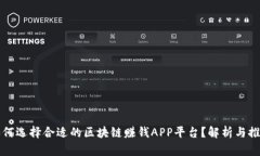 如何选择合适的区块链赚