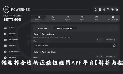 如何选择合适的区块链赚钱APP平台？解析与推荐