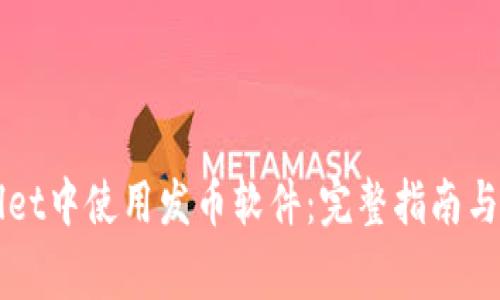 如何在TPWallet中使用发币软件：完整指南与常见问题解答