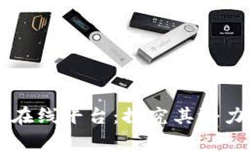 区块链支付在线平台：探究其潜力与应用前景