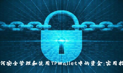 如何安全管理和使用TPWallet中的资金：实用指南