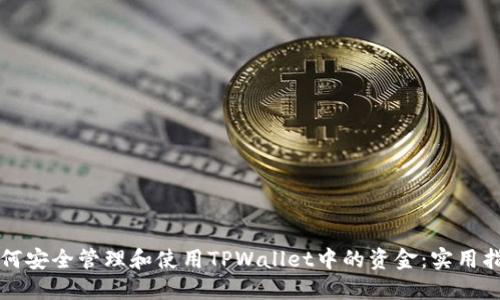 如何安全管理和使用TPWallet中的资金：实用指南