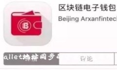 TPWallet地址同步的含义与重