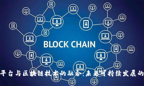 碳交易平台与区块链技术的融合：未来可持续发展的新趋势