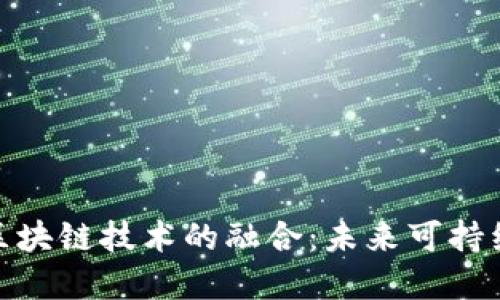 碳交易平台与区块链技术的融合：未来可持续发展的新趋势