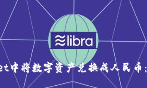 如何在TP Wallet中将数字资产兑换成人民币：详细步骤与指南