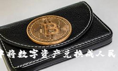 如何在TP Wallet中将数字资产兑换成人民币：详细步骤与指南