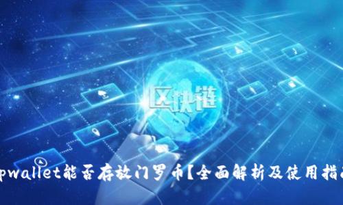 tpwallet能否存放门罗币？全面解析及使用指南