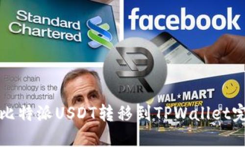 如何将比特派USDT转移到TPWallet完整指南