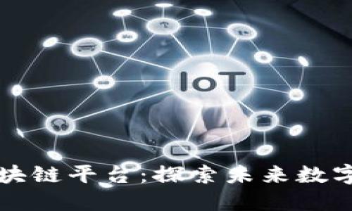 石城智能化区块链平台：探索未来数字经济的新路径