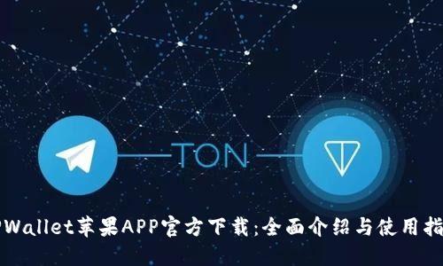 TPWallet苹果APP官方下载：全面介绍与使用指南