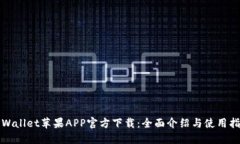 TPWallet苹果APP官方下载：全