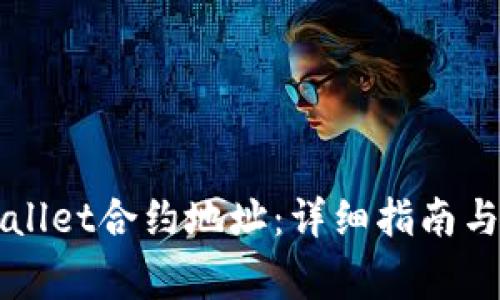 如何找到TPWallet合约地址：详细指南与常见问题解答