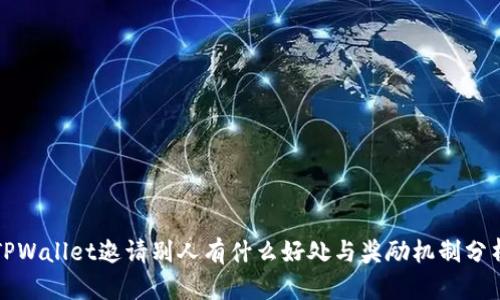 TPWallet邀请别人有什么好处与奖励机制分析