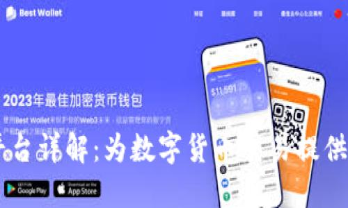 Coinbene区块链平台详解：为数字货币交易提供安全与便利的选择