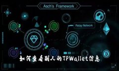 如何查看别人的TPWallet信息