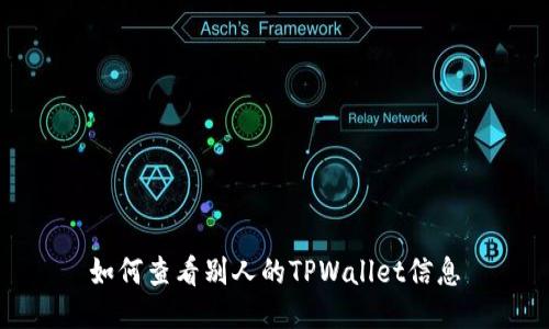 如何查看别人的TPWallet信息