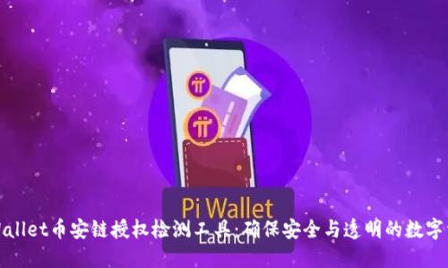 探索TPWallet币安链授权检测工具：确保安全与透明的数字资产管理