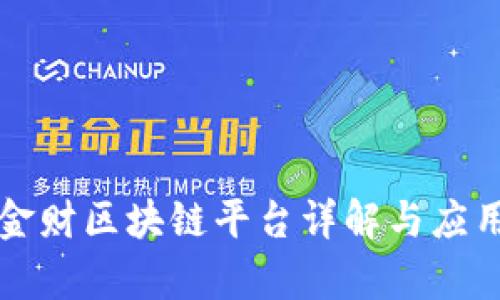 中科金财区块链平台详解与应用前景