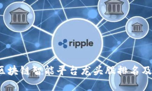 2023年区块链智能平台龙头股排名及投资分析