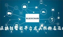 2023年区块链智能平台龙头