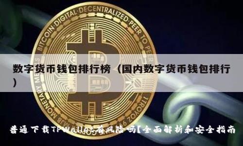 普通下载TPWallet有风险吗？全面解析和安全指南