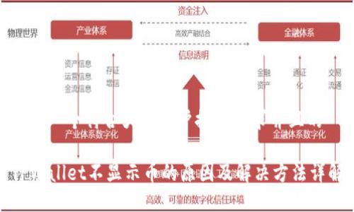 思考一个符合大众用户搜索需求并且的

TPWallet不显示币的原因及解决方法详解