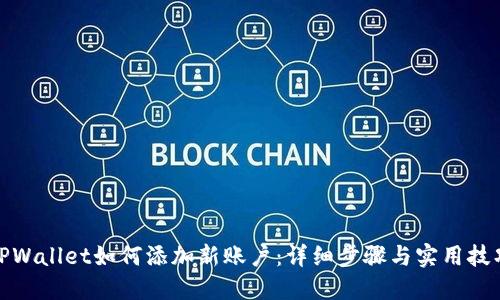 TPWallet如何添加新账户：详细步骤与实用技巧