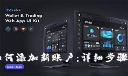 TPWallet如何添加新账户：详细步骤与实用技巧