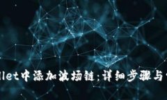 如何在TPWallet中添加波场链