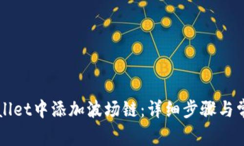 如何在TPWallet中添加波场链：详细步骤与常见问题解析