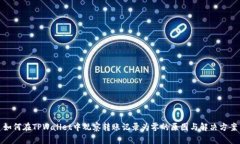 如何在TPWallet中观察转账记