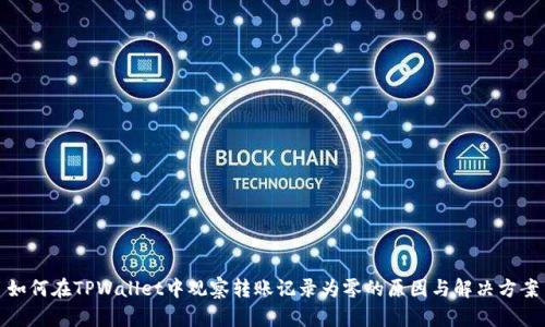 如何在TPWallet中观察转账记录为零的原因与解决方案