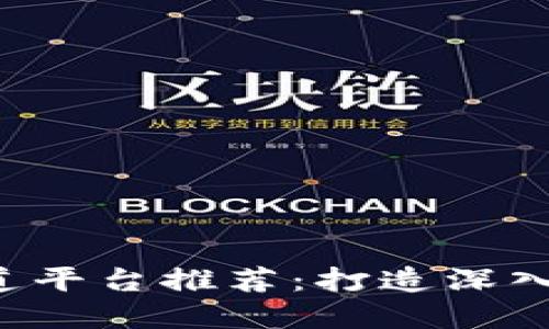 2023年区块链报道平台推荐：打造深入了解区块链的窗口