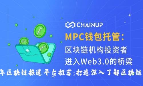 2023年区块链报道平台推荐：打造深入了解区块链的窗口