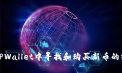 如何在TPWallet中寻找和购买