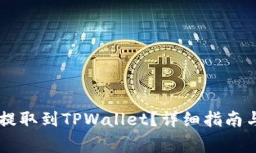 : 如何将USDT提取到TPWallet？详细指南与常见问题解答