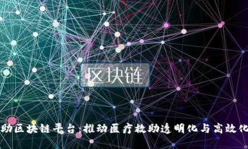 首个医疗救助区块链平台：推动医疗救助透明化与高效化的创新之路