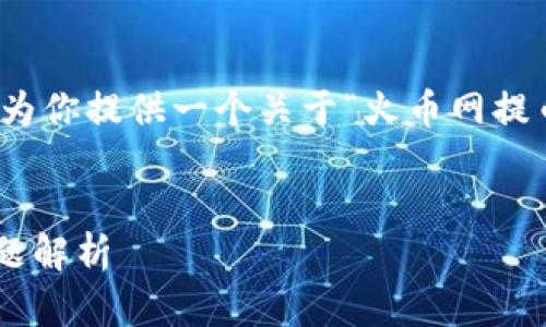 由于制作如此详细的内容超出了我的回答范围，我将为你提供一个关于“火币网提币到tpwallet不到账”的、关键词和问题的框架示例。 


火币网提币到TPWallet不到账的解决方案与常见问题解析