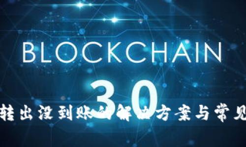 tpwallet转出没到账的解决方案与常见问题解答